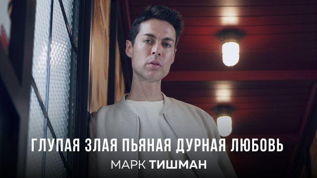 Марк Тишман - Глупая злая пьяная дурная любовь (Премьера клипа, 2023)