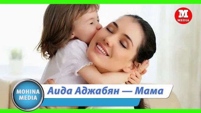 Аида Аджабян — Мама