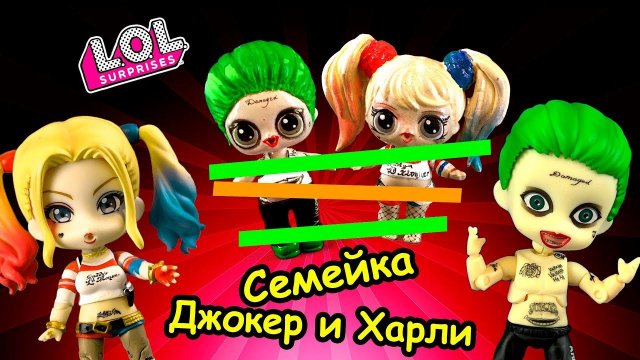 Веселая СЕМЕЙКА ЛОЛ! Мультик LOL Families Surprise