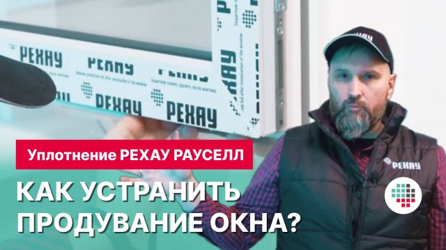 Как устранить продувание окна? Замена уплотнение пластиковых окон на уплотнение РЕХАУ РАУСЕЛЛ.
