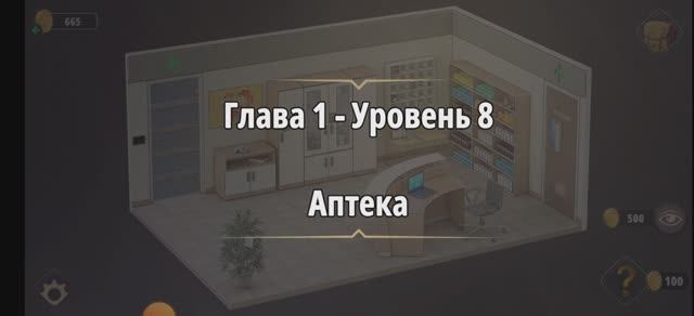 Rooms & exit
Глава 1 Уровень : 8 аптека