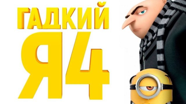 Не трогай эту кнопку , крошка Грю ! Гадкий я 4
