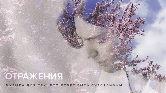 Дмитрий Маликов - Отражения (для релакса и медитаций)