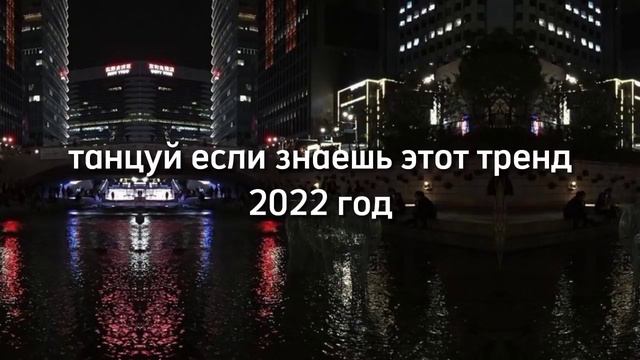 ТАНЦУЙ ЕСЛИ ЗНАЕШЬ ЭТОТ ТРЕНД 2022 ГОД~💌