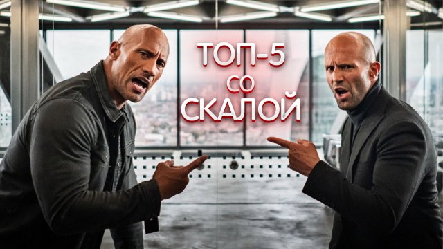 ?Топ-5 фильмов со Скалой (Дуэйн Джонсон)?