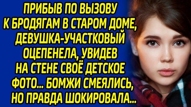 Прибыв по вызову к бродягам в старом доме, девушка-участковый оцепенела, увидев на стене своё фото..