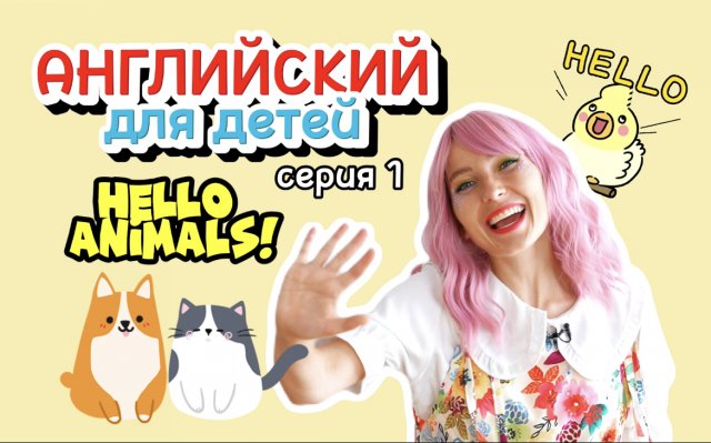 Английский для детей. Серия 1. Знакомство.