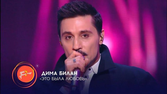 Дима Билан - Это была любовь ( новая песня года )