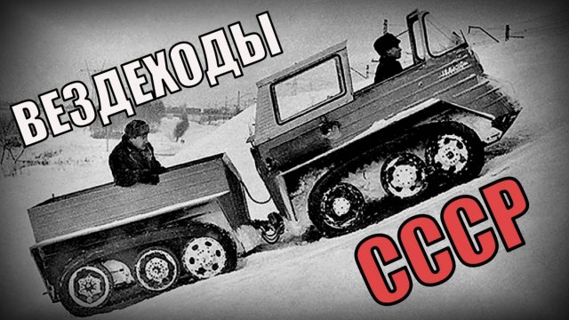 Вездеходы СССР Редкие разработки машин для бездорожья в советском союзе