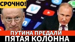 ПЯТАЯ КОЛОННА нанесла удар в СПИНУ!!!.