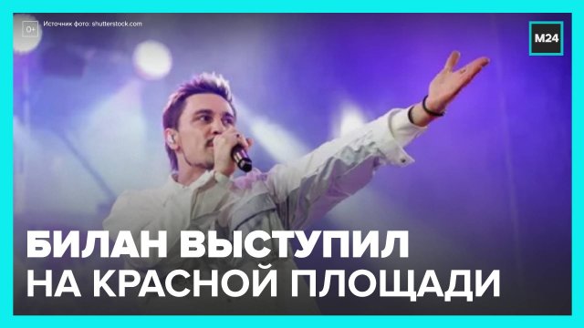 Дима Билан выступил на концерте ко Дню России
