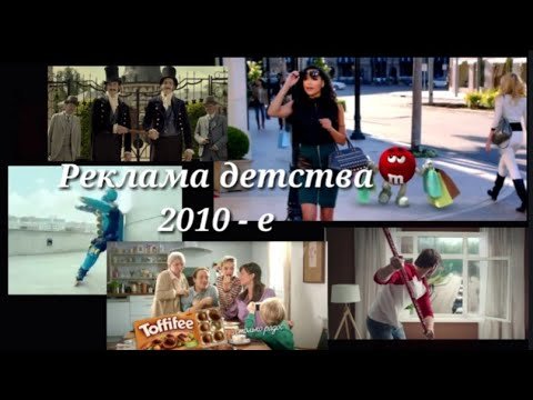 Реклама 2010-х__Подборка ностальгии