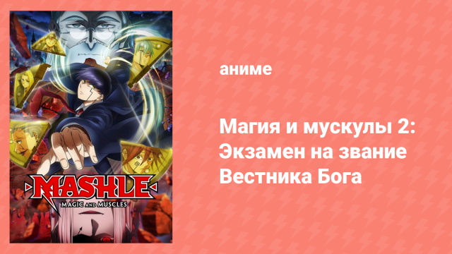 Магия и мускулы 2 сезон 7 серия «Мэш Бёрндэд и музыкальный волшебник» (аниме-сериал, 2023)