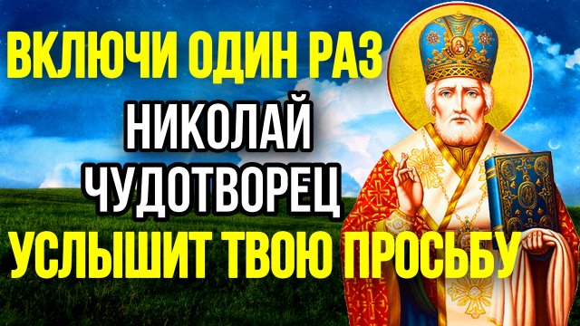 Молитва о счастье Молитва о помощи во всяком деле Николаю Чудотворцу Православные Молитвы