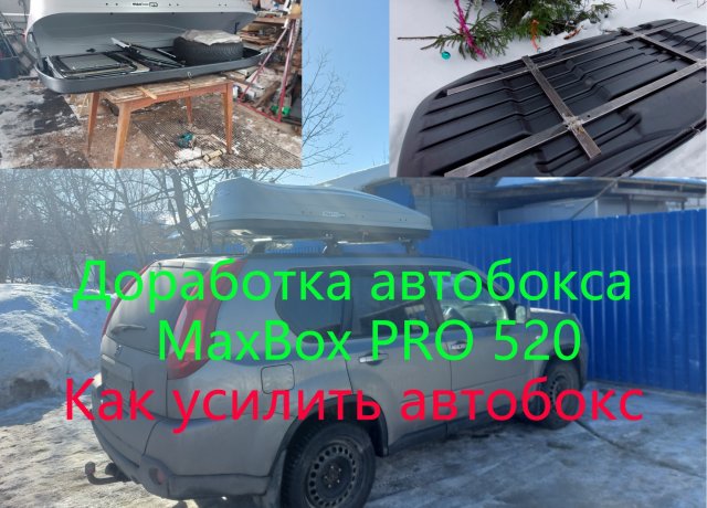 Доработка автобокса MaxBox PRO 520. Как усилить автобокс.