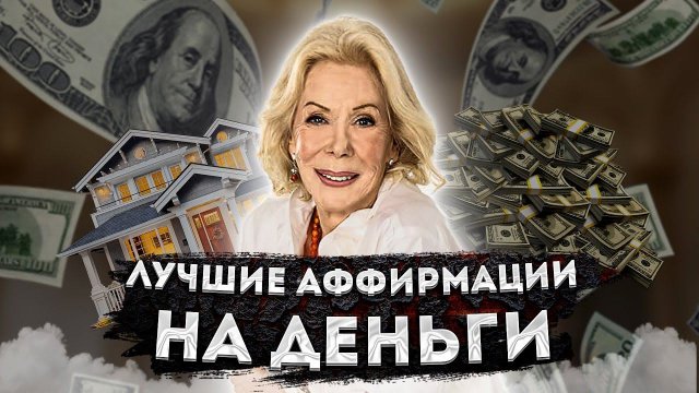 ЛУИЗА ХЕЙ МОЩНЫЕ АФФИРМАЦИИ НА ДЕНЬГИ и БОГАТСТВО! ВЕЛИКОЛЕПНЫЕ АФФИРМАЦИИ на ДЕНЬГИ ЛУИЗЫ ХЕЙ.