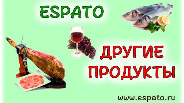 Испанский язык Урок 18 La comida - еда  №6 - другие продукты (www.espato.ru)