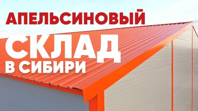 "Кайман" - склад из металлоконструкций (ЛСТК) и сэндвич-панелей АРС-Пром