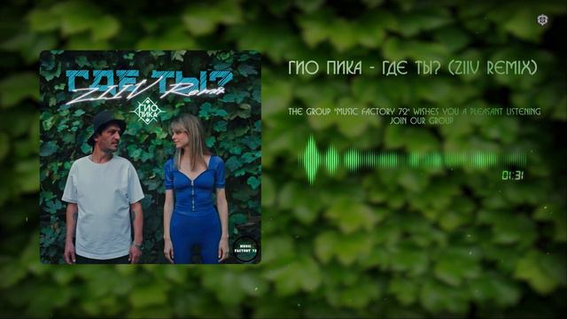Гио Пика - Где ты (ZIIV Remix)