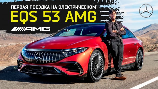 Первая поездка на электрическом Mercedes EQS 53 AMG !