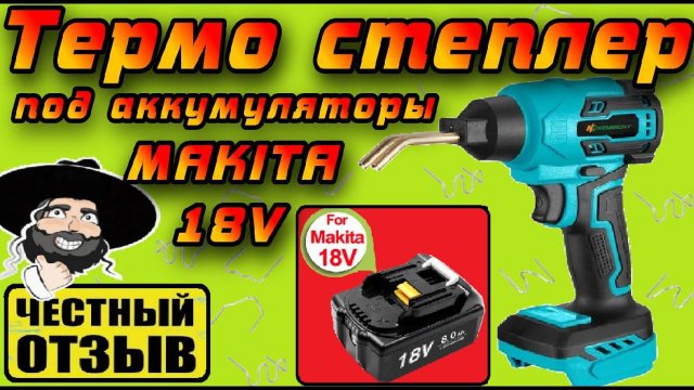 Горячий степлер (паяльник) под аккумуляторы MAKITA 18V ! Для ремонта пластиковых деталей!!!