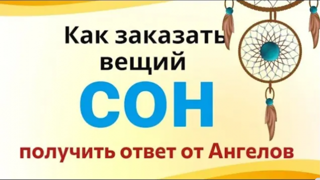 Как во сне получить ответ на любой вопрос...