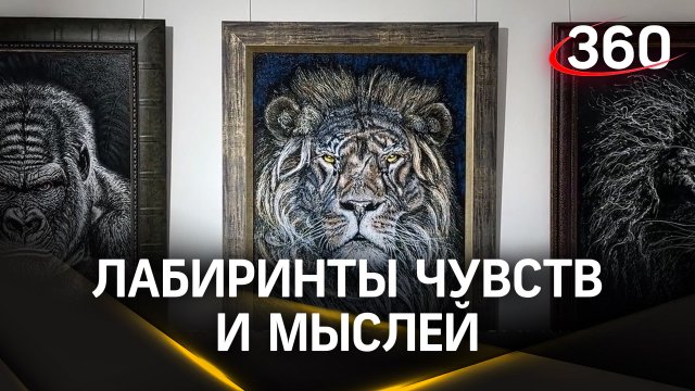 «Лабиринты чувств и мыслей» глазами художников
