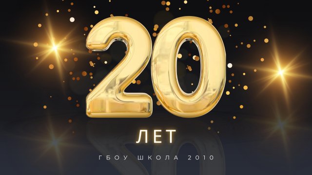 Нам 20 лет (ГБОУ ШКОЛА 2010)