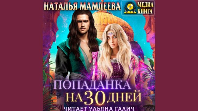 Попаданцы. Популярные аудиокниги. Аудиокнига на ЛитРес