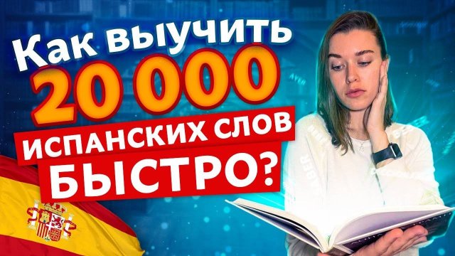 Выучить 5 000 - 20 000 слов — РЕАЛЬНО? / Как легко запоминать слова на испанском языке?
