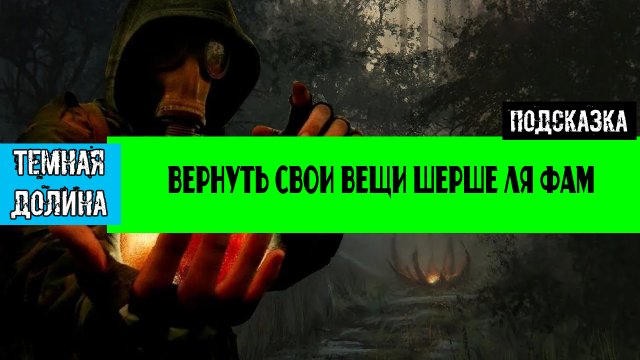 Золотой шар завершение OGSR где найти свои вещи шерше ля фам Все места спавна