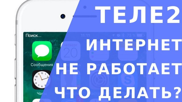 Теле2 не работает интернет как исправить. Почему не работает интернет на теле2