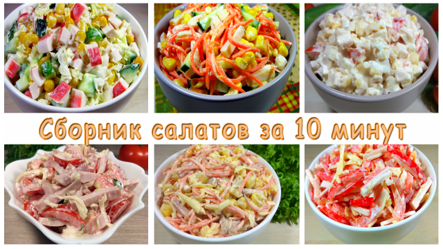 САЛАТЫ за 10 минут , На Новогодний и Праздничный стол  2024 ✔✨