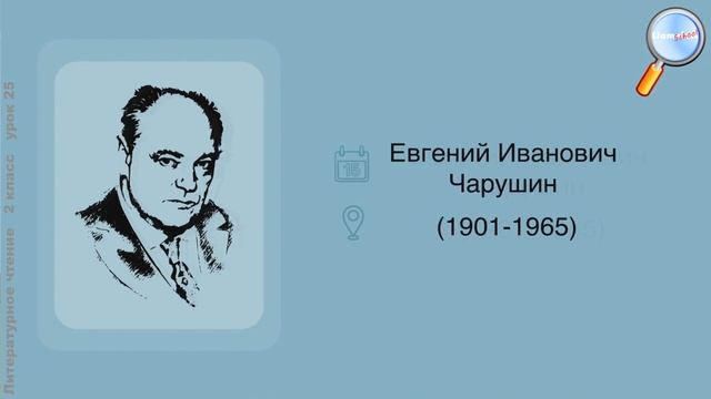 Литературное чтение 2 класс (Урок№25 - М. Пришвин «Ребята и утята». Е. Чарушин «Страшный рассказ».)