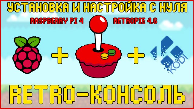 Raspberry Pi 4 & RetroPie | RETRO-КОНСОЛЬ | УСТАНОВКА И НАСТРОЙКА С НУЛЯ ??