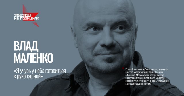 Звезды на позициях. Влад Маленко