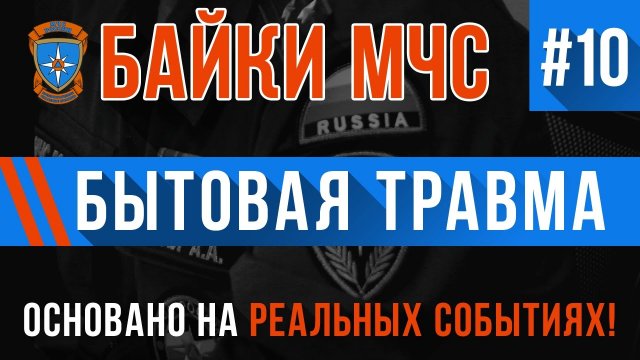 Байки МЧС #10 «Бытовая Травма» (Трагикомедия на реальных событиях)