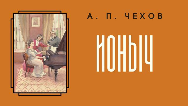 Аудиокнига А. П. Чехов "Ионыч"