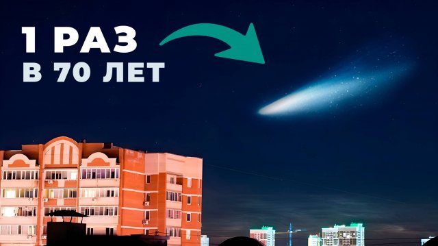 К Земле летит огромная комета, которую можно увидеть 1 раз в 70 лет.