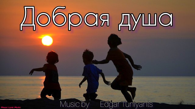 Добрая душа ~ Нежная романтическая фортепианная музыка! Современная музыка Эдгара Туниянца.