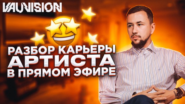Отрывок прямого эфира из закрытого канала с разбором артиста