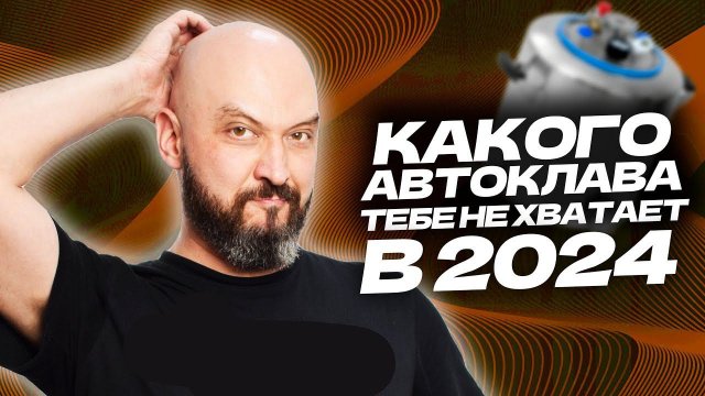Разбираемся какой автоклав выбрать в 2024, на что обратить внимание?