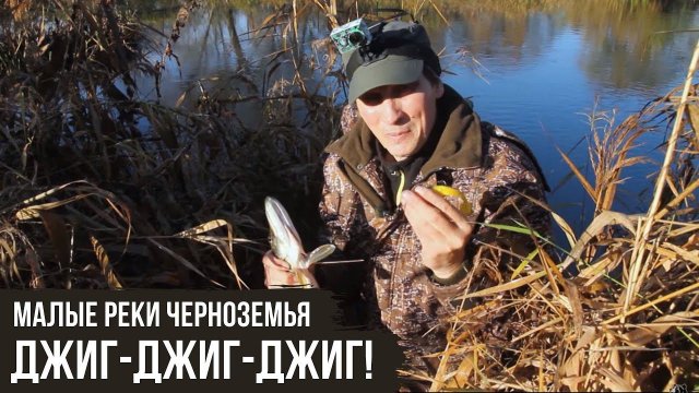 Джиг-джиг-джиг! / Малые реки Черноземья #5 / #5