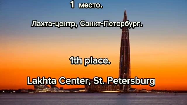 Самые высокие здания России. Рейтинг.