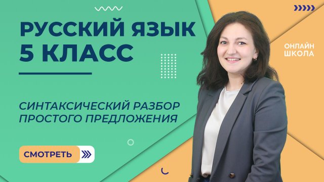 Синтаксический разбор простого предложения. Видеоурок 28. Русский язык 5 класс.