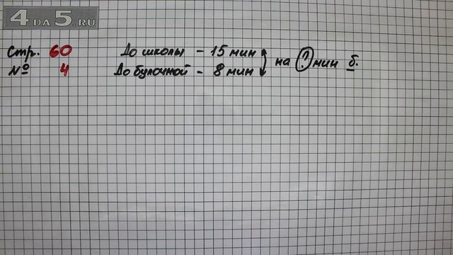 Страница 60 Задание 4 – Математика 2 класс Моро М.И. – Учебник Часть 1
