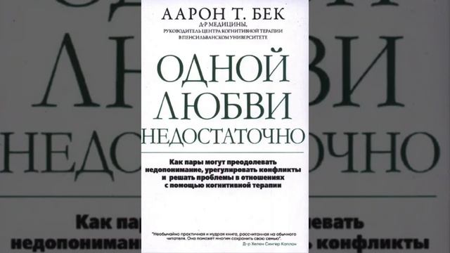 Аарон Бек. Одной любви не достаточно глава 2