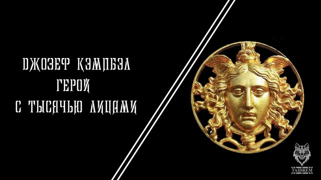 Джозеф Кэмпбэл Герой с тысячью лицами