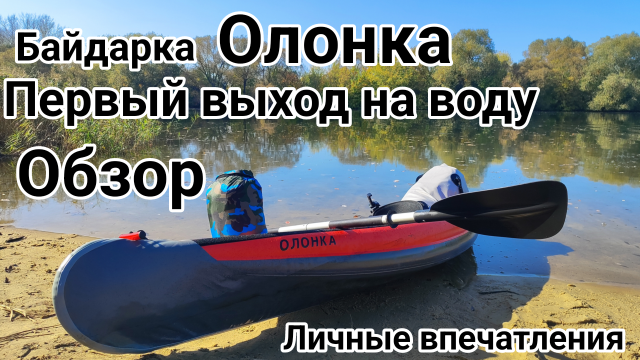 Байдарка Олонка / Обзор, личные впечатления / Первый выход на воду #сплав #байдарка #водники #обзор