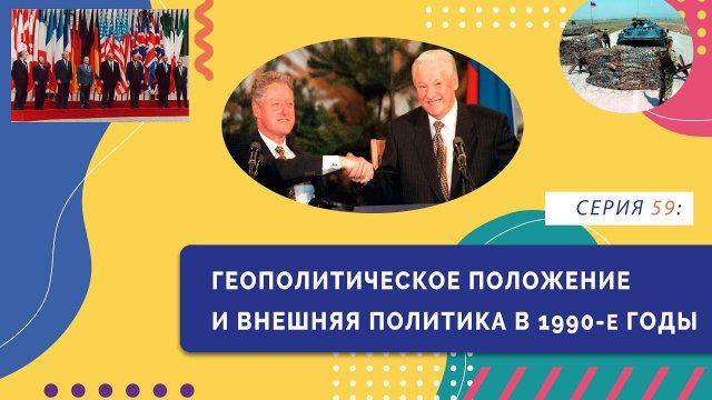 Геополитическое положение и внешняя политика в 1990-е годы | Серия 59